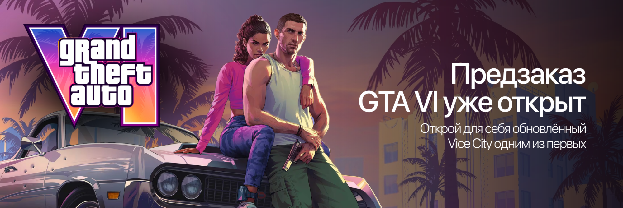 Grand Theft Auto VI уже доступна для предзаказа