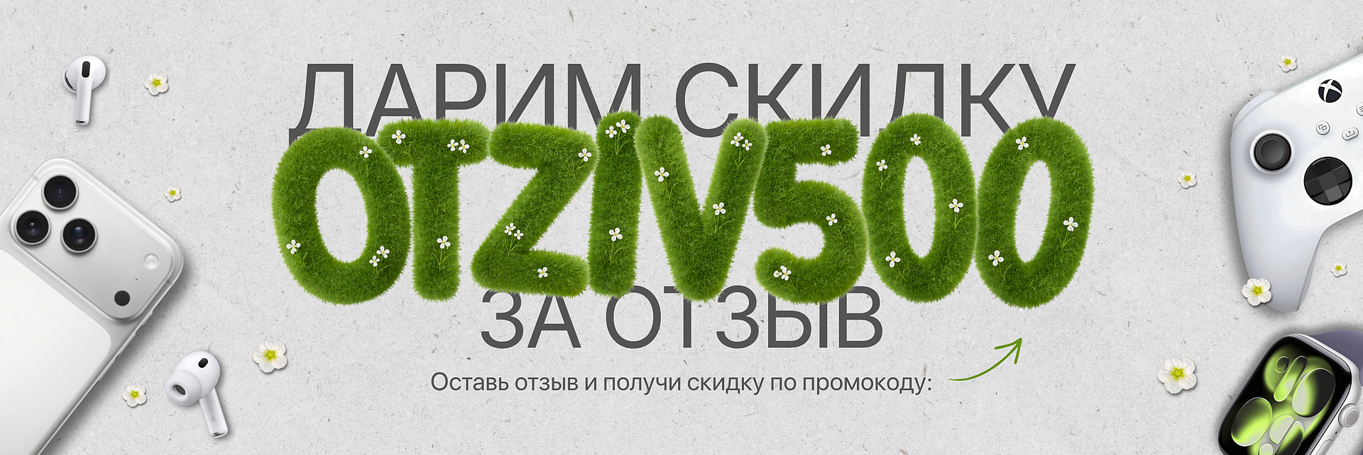 Скидка за отзыв