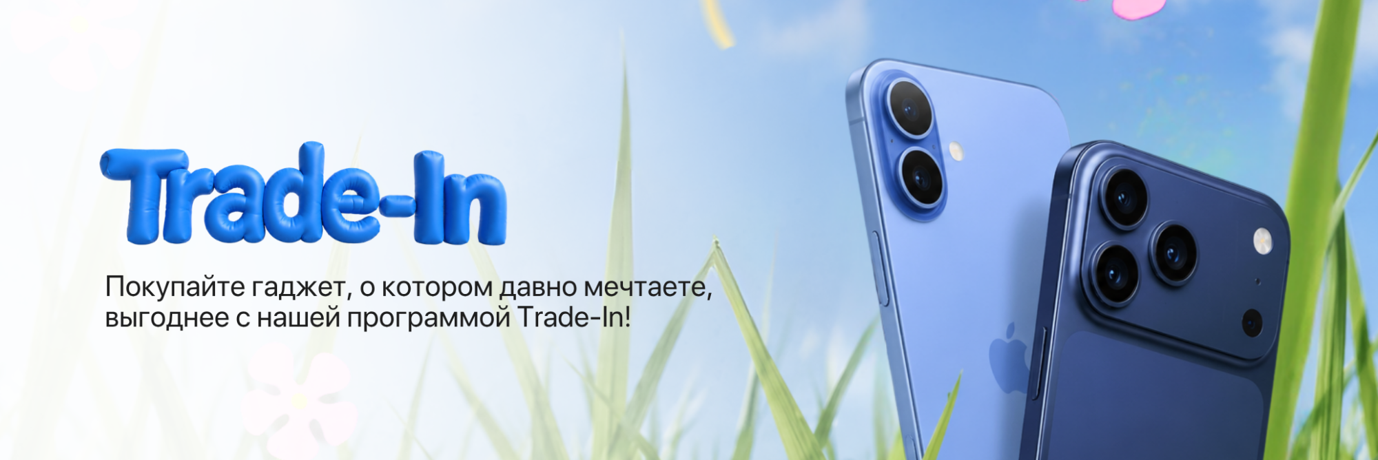 Программа Trade-In